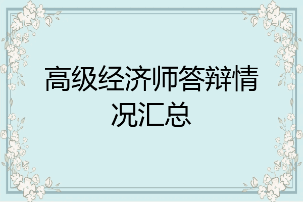 高级经济师答辩情况汇总