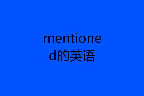 mentioned的英语