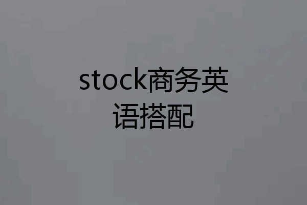 stock商务英语搭配