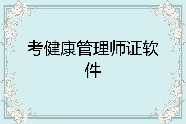 考健康管理师证软件