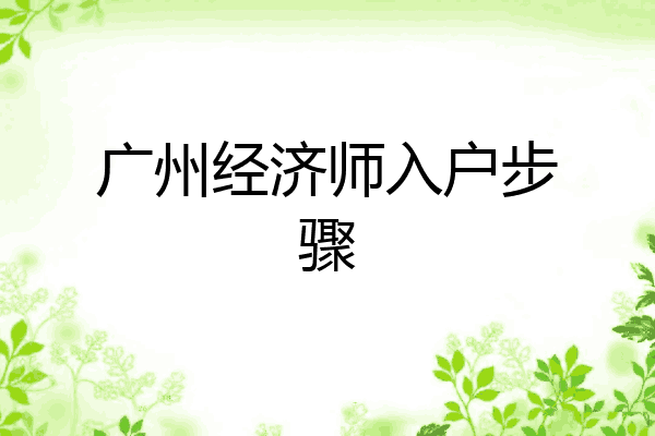 广州经济师入户步骤