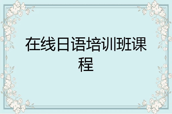 在线日语培训班课程