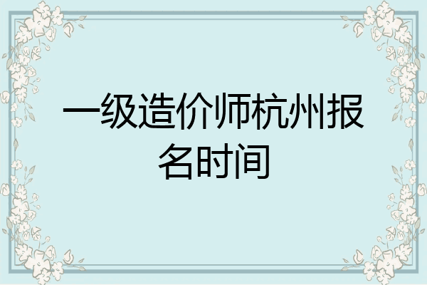 一级造价师杭州报名时间