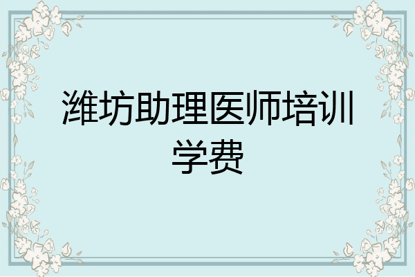 潍坊助理医师培训学费
