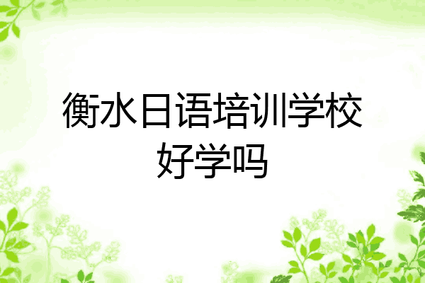 衡水日语培训学校好学吗