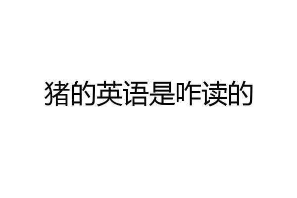 猪的英语是咋读的