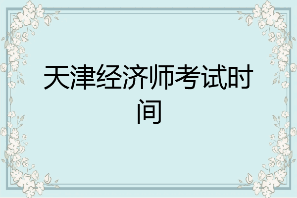 天津经济师考试时间