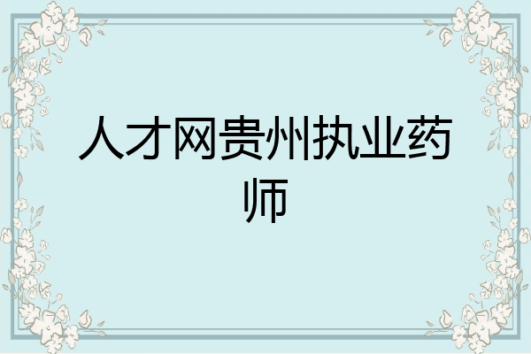 人才网贵州执业药师