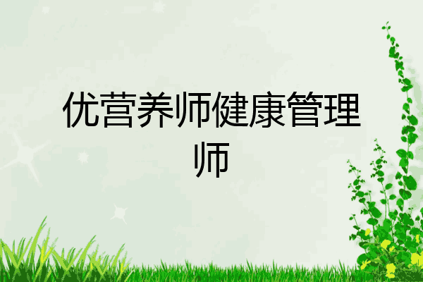 优营养师健康管理师
