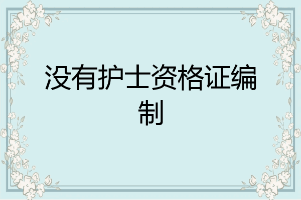 没有护士资格证编制