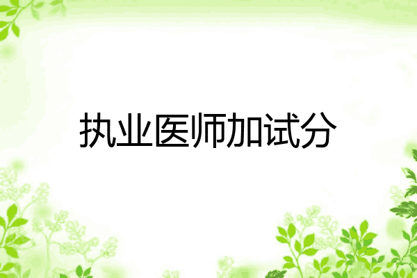 执业医师加试分