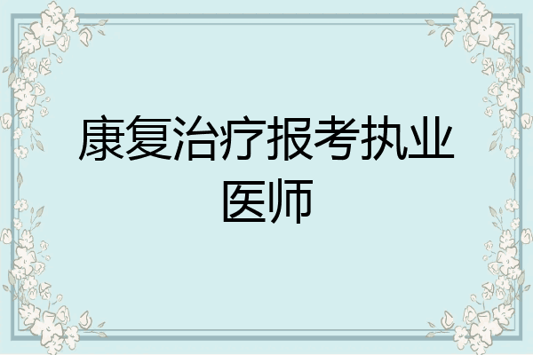 康复治疗报考执业医师