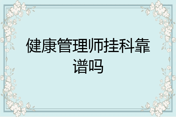 健康管理师挂科靠谱吗