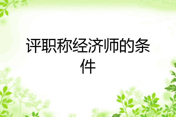 评职称经济师的条件