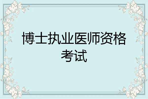博士执业医师资格考试
