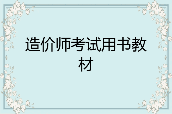 造价师考试用书教材