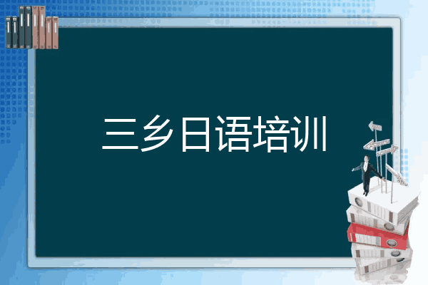 三乡日语培训