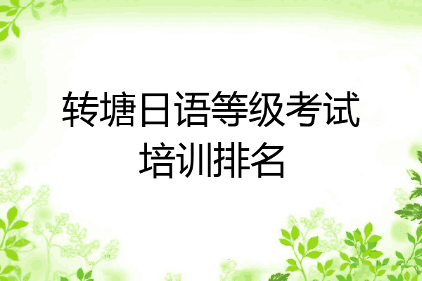 转塘日语等级考试培训排名