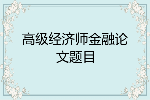 高级经济师金融论文题目