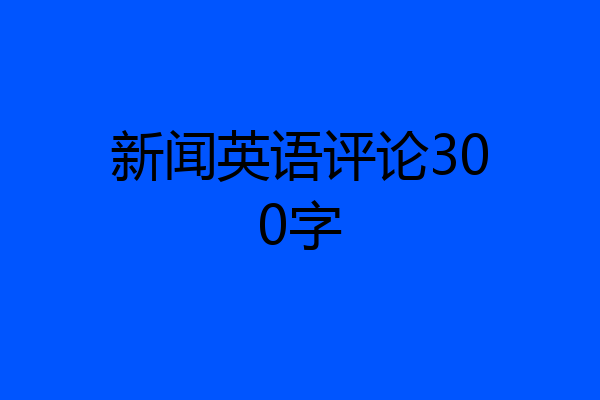 新闻英语评论300字