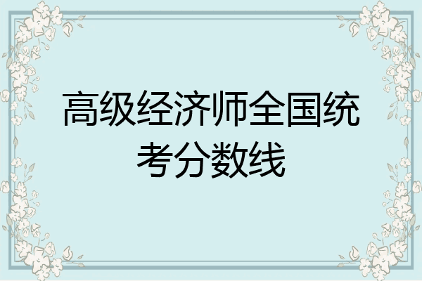 高级经济师全国统考分数线