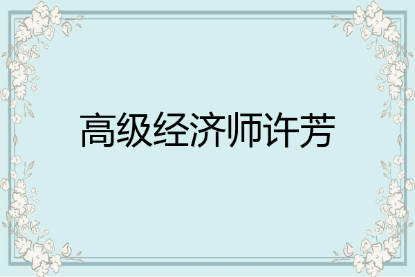 高级经济师许芳