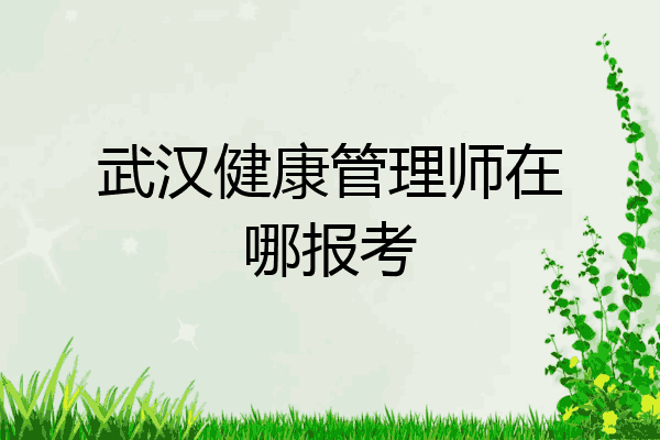 武汉健康管理师在哪报考