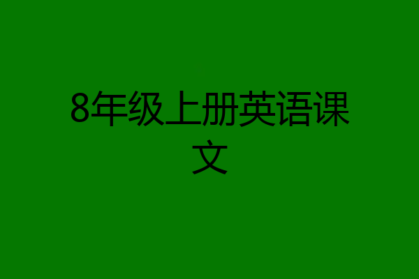8年级上册英语课文