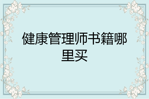 健康管理师书籍哪里买