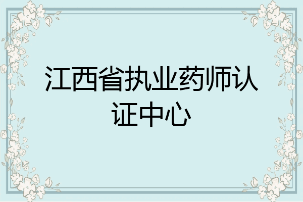 江西省执业药师认证中心