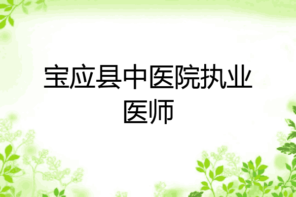 宝应县中医院执业医师