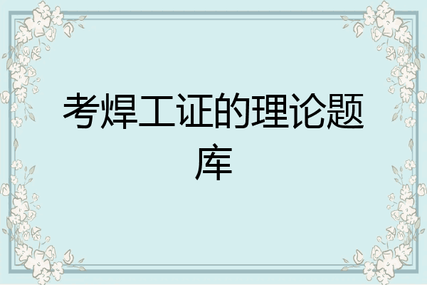 考焊工证的理论题库