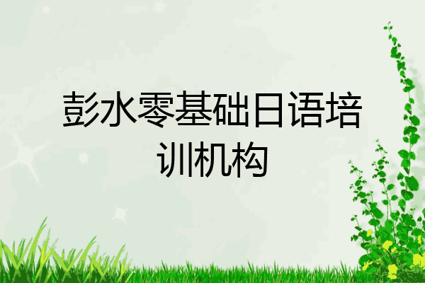 彭水零基础日语培训机构
