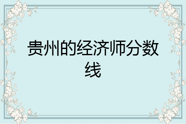 贵州的经济师分数线