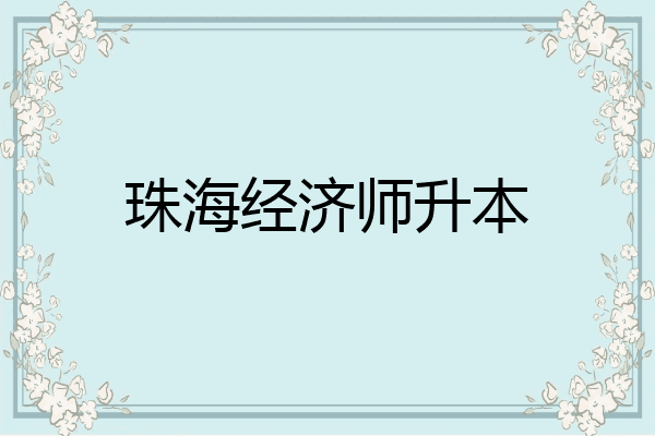 珠海经济师升本