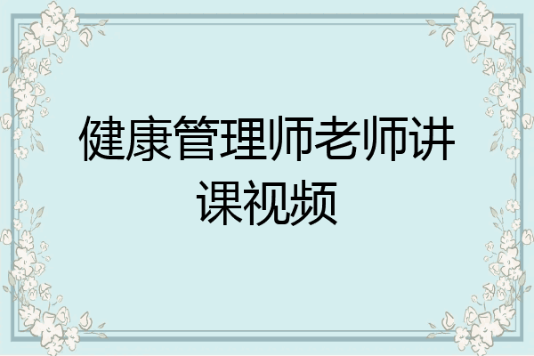 健康管理师老师讲课视频