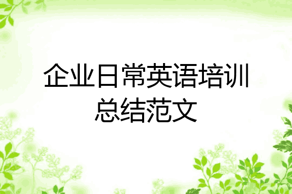 企业日常英语培训总结范文