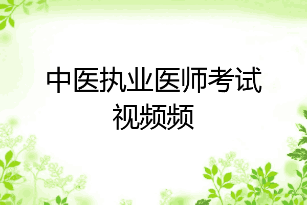 中医执业医师考试视频频