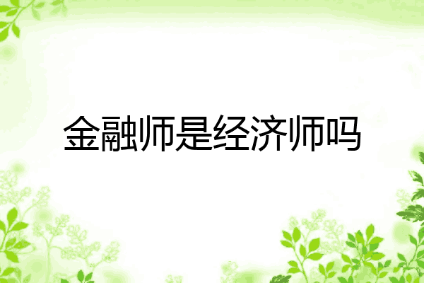 金融师是经济师吗