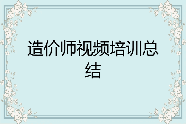 造价师视频培训总结