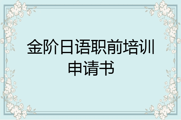 金阶日语职前培训申请书