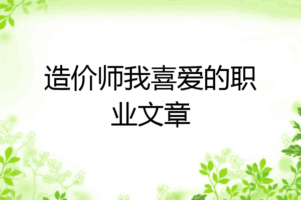 造价师我喜爱的职业文章