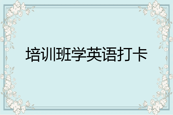 培训班学英语打卡