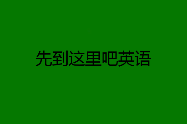 先到这里吧英语