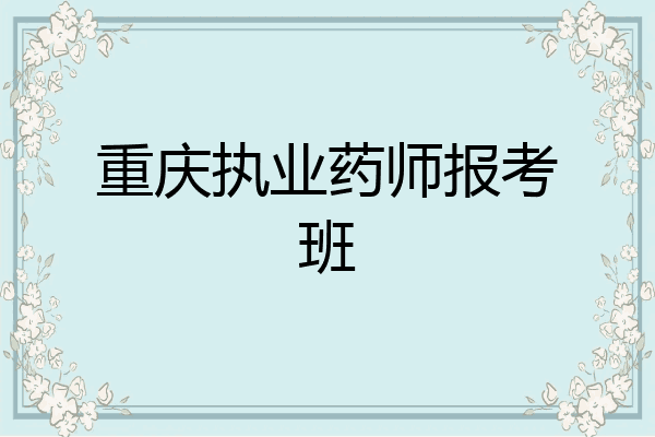 重庆执业药师报考班