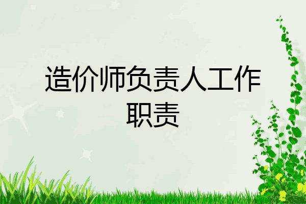 造价师负责人工作职责