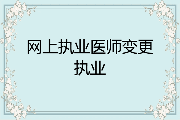 网上执业医师变更执业