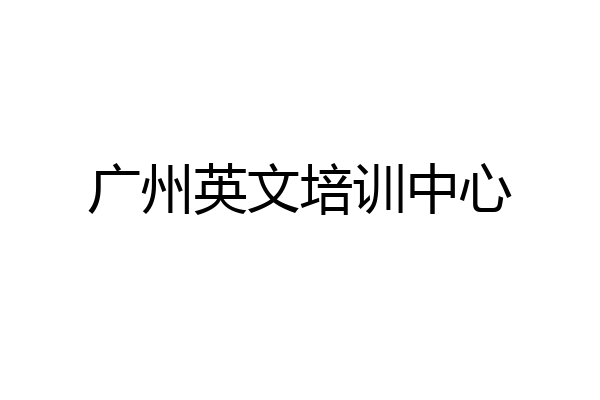 广州英文培训中心