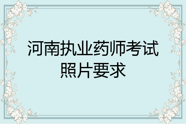 河南执业药师考试照片要求