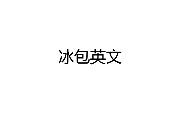 冰包英文